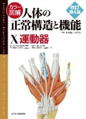 カラー図解　人体の正常構造と機能　運動器（10）