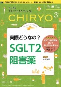 治療　実際どうなの？SGLT2阻害薬　vol．106　no．3（20　ハイカラプライマリ・ケアジャーナル