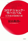 コロナショック・サバイバル　日本経済復興計画