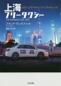 上海フリータクシー　野望と幻想を乗せて走る新中国の旅