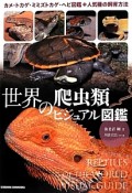 世界の爬虫類　ビジュアル図鑑
