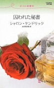 囚われた秘書　ボスに恋愛中