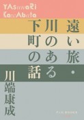 遠い旅・川のある下町の話