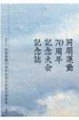 同朋運動70周年記念大会記念誌