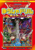 ドラゴンクエストゆうしゃドリル　ボスラッシュ！！　小学校低学年向け算数編　推奨学年：2年生