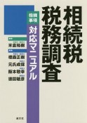 相続税　税務調査　指摘事項　対応マニュアル