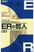 ERの哲人＜改訂・第2版＞