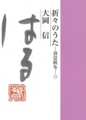 折々のうた　春夏秋冬・春