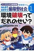 みんなでめざそう循環型社会　環境破壊ってだれのせい？〜世界の環境問題と循環〜（1）