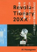 20XX年の革命家になるには－スペキュラティヴ・デザインの授業