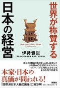 世界が称賛する日本の経営