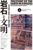 岩石と文明（上）　25の岩石に秘められた地球の歴史