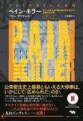 ペイン・キラー　アメリカ全土を中毒の渦に突き落とす、悪魔の処方薬