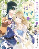 FAiRY　ROMAnCE　星守物語（1）