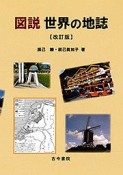 図説・世界の地誌＜改訂版＞