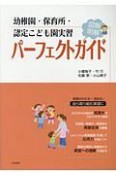 幼稚園・保育所・認定こども園実習パーフェクトガイド　図解明解