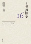 岩波講座世界歴史　国民国家と帝国　19世紀（16）