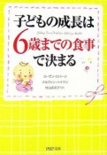 子どもの成長は、6歳までの食事で決まる