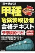 1回で受かる！甲種危険物取扱者合格テキスト　予想模試付き！　赤シート対応