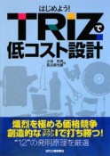 はじめよう！TRIZで低コスト設計