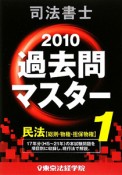 司法書士　過去問マスター　民法（総則・物権・担保物権）　2010（1）