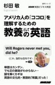 アメリカ人の「ココロ」を理解するための　教養としての英語　NHK実践ビジネス英語　語学シリーズ