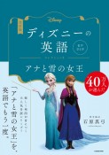 ディズニーの英語コレクション　アナと雪の女王　音声DL付　改訂版（8）