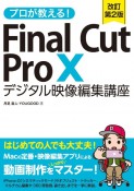 プロが教える！Final　Cut　Pro　X　デジタル映像編集講座　改訂第2版