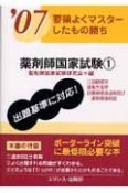 要領よくマスターしたもの勝ち　薬剤師国家試験　2007（1）