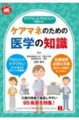 ケアプラン＆アセスメントで使える！ケアマネのための医学の知識