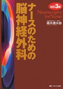 ナースのための脳神経外科＜改訂3版＞