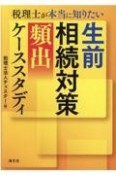 税理士が本当に知りたい生前相続対策［頻出］ケーススタディ