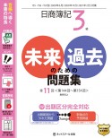 日商簿記3級　未来のための過去問題集　2020．6、2020．11、2021．2対策