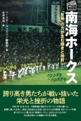 南海ホークス　1938年〜1988年　「反発」の力が生む輝きと挫折