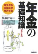 年金の基礎知識＜改訂3版＞