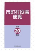 市町村役場便覧　平成20年