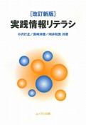 実践情報リテラシ＜改訂新版＞