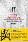 アミダプロジェクト　人間社会を問い返す最後の根拠