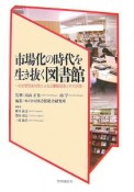 市場化の時代を生き抜く図書館