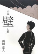 小説・壁（上）　イエヒト10