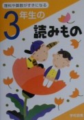 理科や算数がすきに3年生の読みもの