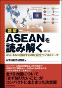 図解　ASEANを読み解く＜第2版＞
