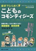 症状でひらめく　こどものコモンディジーズ