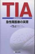 TIA　一過性脳虚血発作　急性期医療の実際