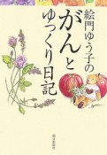 絵門ゆう子のがんとゆっくり日記