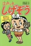 江戸っ子しげぞう　あたらしい友だちができたんでい！の巻