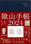 陰山手帳（ネイビー）　ビジネスと生活を100％楽しめる！　2024