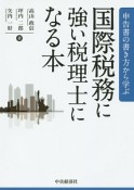 申告書の書き方から学ぶ　国際税務に強い税理士になる本