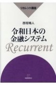 令和日本の金融システム