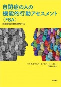 自閉症の人の機能的行動アセスメント（FBA）　問題提起行動を理解する